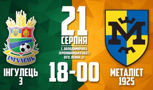 Ингулец-3 и Металлист 1925 сыграют 21 августа в 18.00