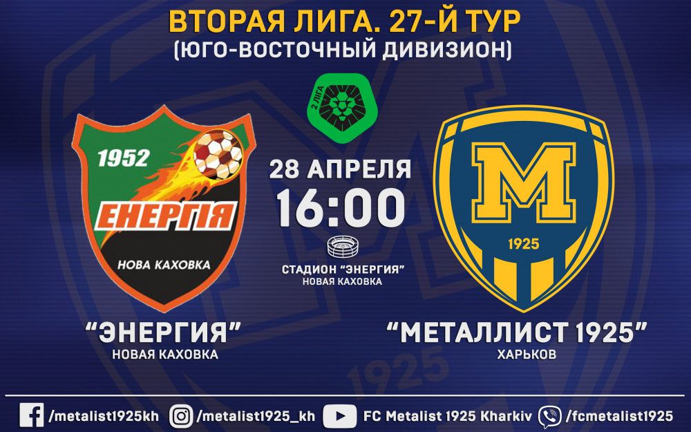 Матч "Энергия" - "Металлист 1925" 28-го апреля в 16:00