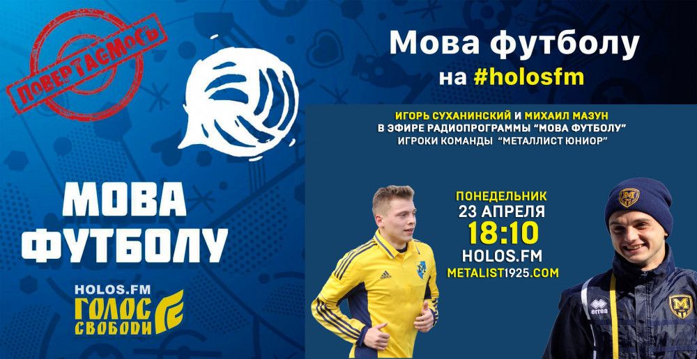 Игорь Суханинский и Михаил Мазун в радиопрограмме "Мова футболу"