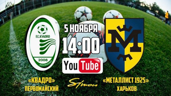 Матч "Квадро" - "Металлист 1925" в прямом эфире