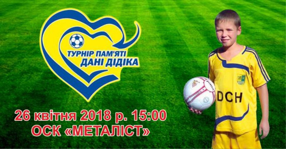 Турнир памяти Даниила Дидика. Анонс