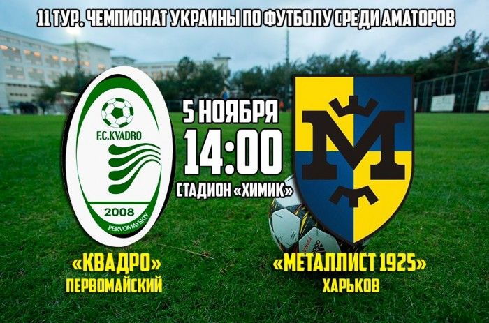 "Квадро" - "Металлист 1925". Match Day
