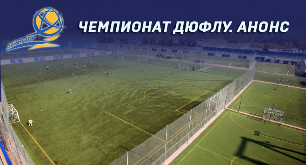 Чемпионат ДЮФЛУ 14-й тур. Анонс