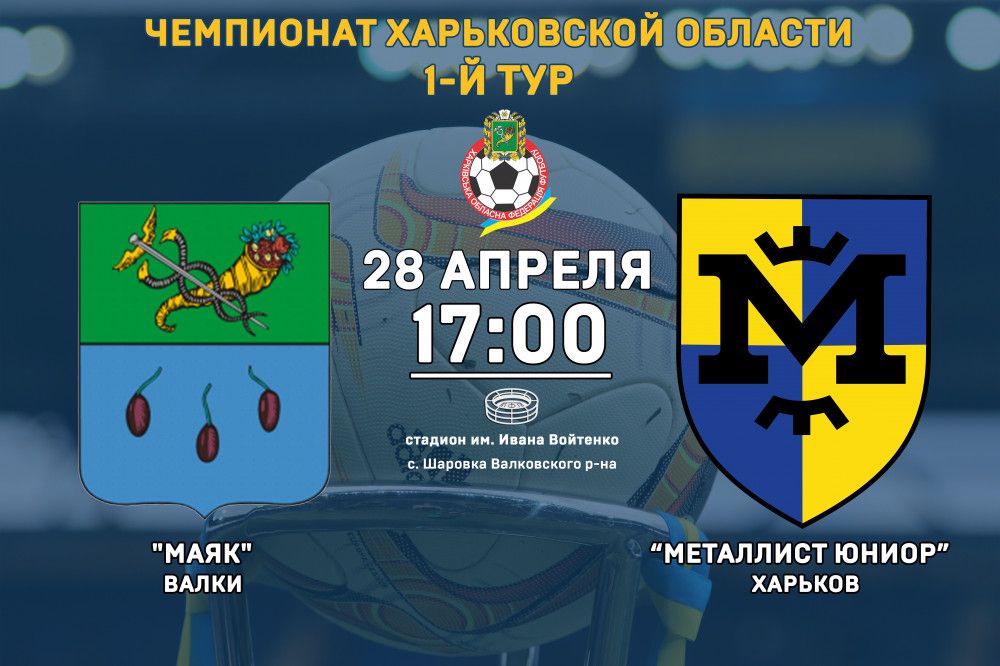 "Маяк" - "Металлист Юниор". 28 апреля, 17:00