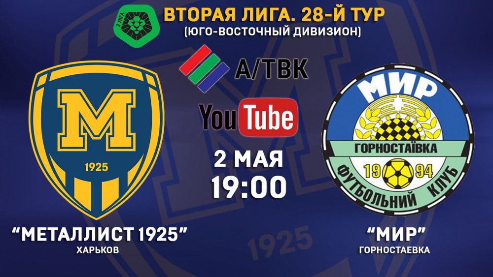 Матч "Металлист 1925" - "Мир" в прямом эфире