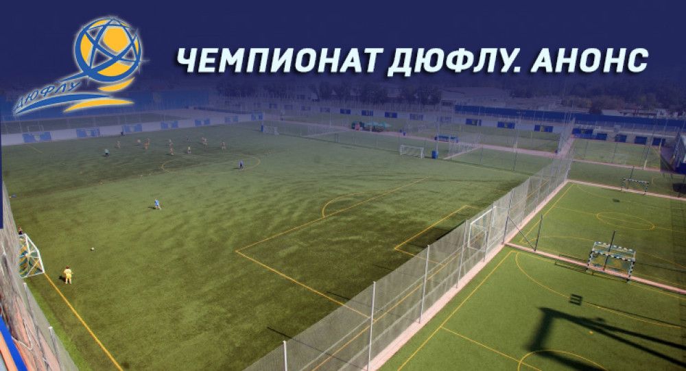 Чемпионат ДЮФЛУ 15-й тур. Анонс