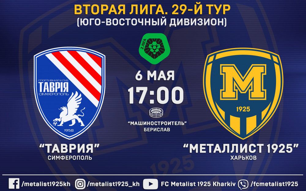 Матч "Таврия" - "Металлист 1925" 6-го мая в 17:00