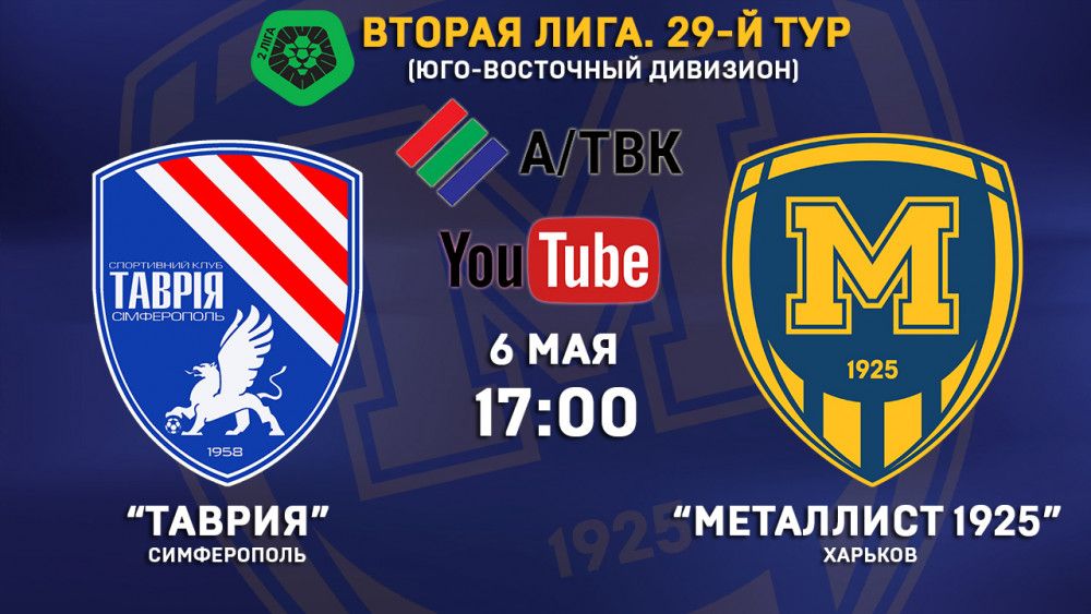 Матч "Таврия" - "Металлист 1925" в прямом эфире