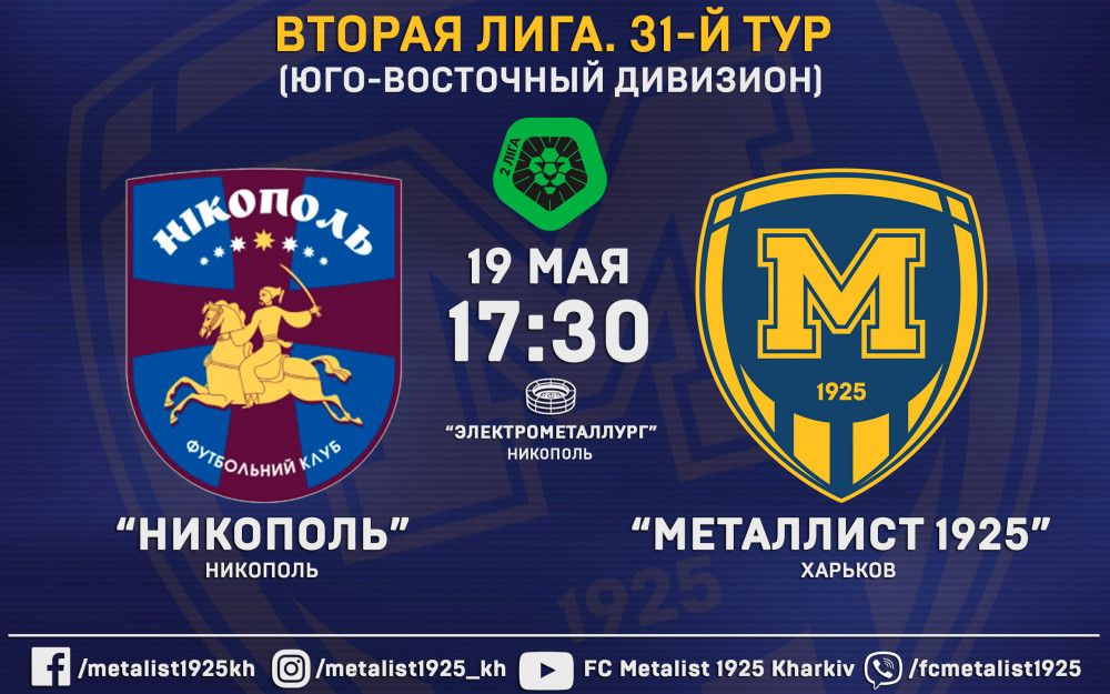 Матч "Никополь" - "Металлист 1925" 19-го мая в 17:30