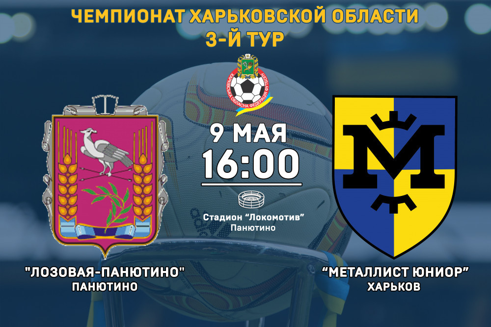 "Лозовая-Панютино" - "Металлист Юниор" 9-го мая, 16:00