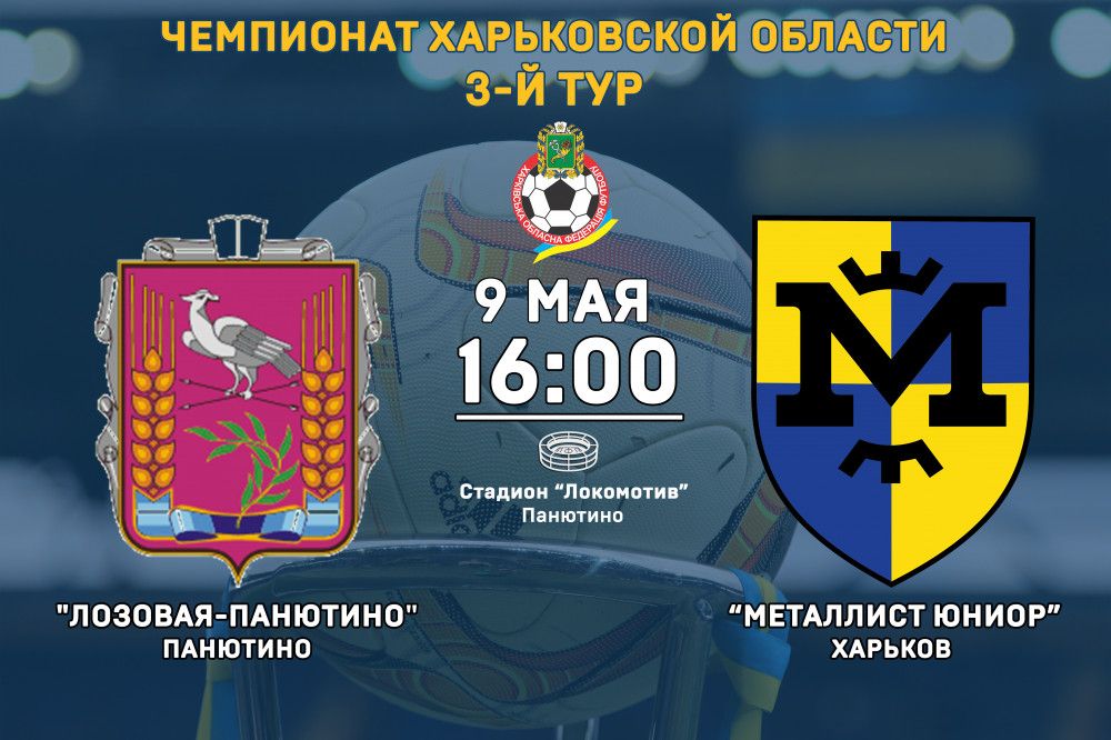 "Лозовая-Панютино" - "Металлист Юниор" 9-го мая, 16:00