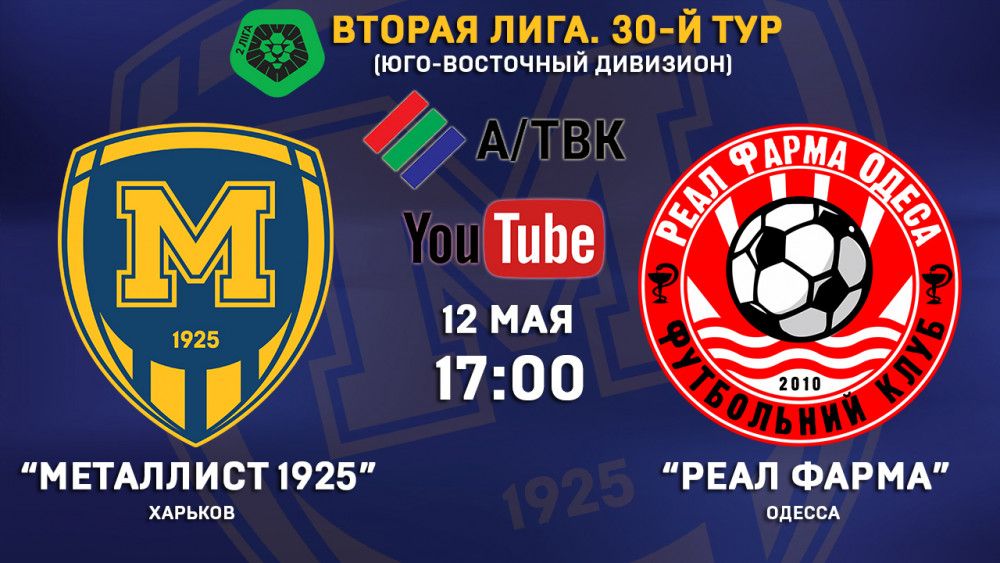 Матч "Металлист 1925" - "Реал Фарма" в прямом эфире