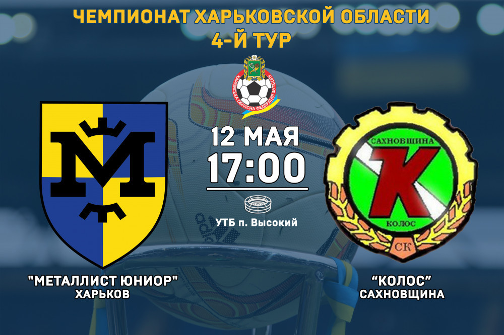 "Металлист Юниор" - "Колос" (Сахновщина). 12-го мая, 17:00