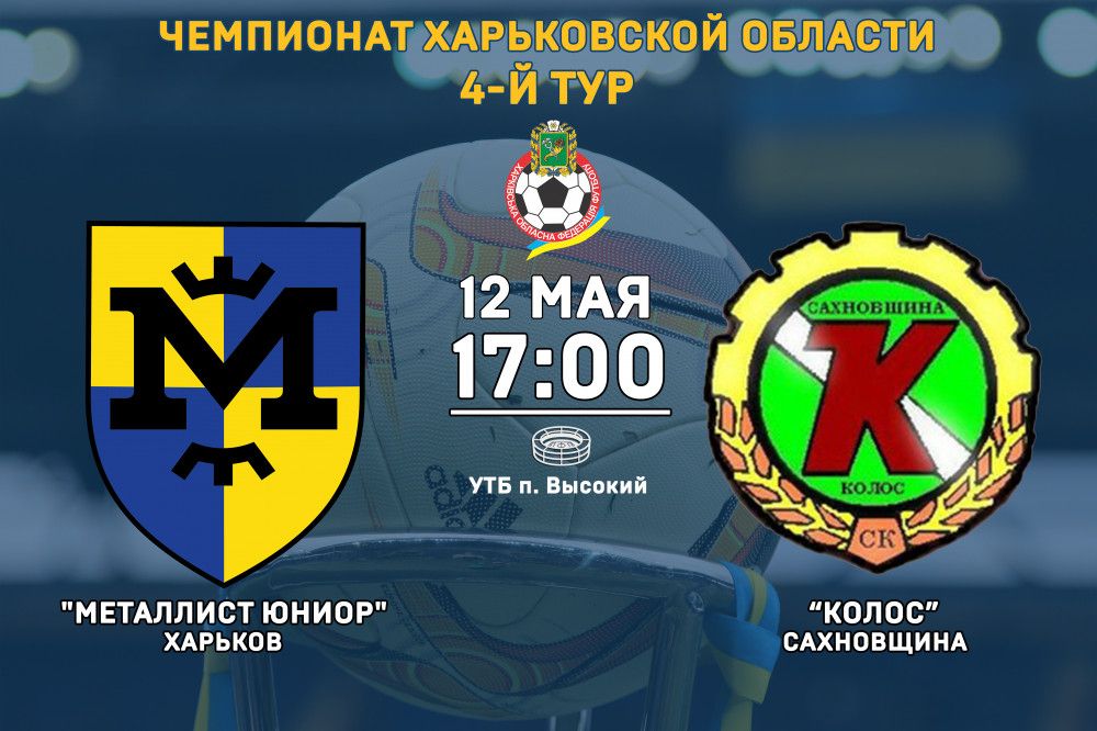 "Металлист Юниор" - "Колос" (Сахновщина). 12-го мая, 17:00