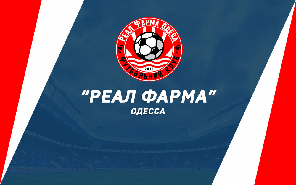 Наш соперник - "Реал Фарма" (Одесса)
