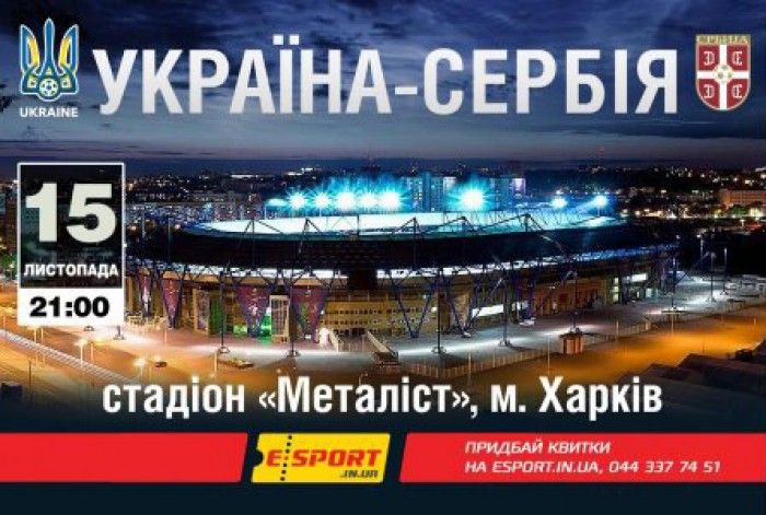 Билеты на матч Украина - Сербия в кассах ОСК "Металлист"