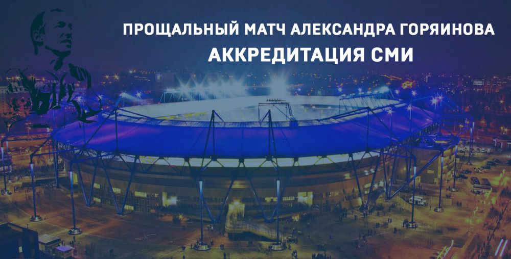 Прощальный матч Александра Горяинова. Аккредитация СМИ. Последний день приема заявок