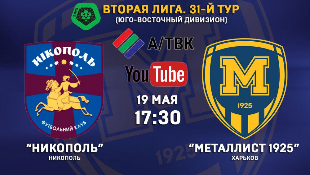 Матч "Никополь" - "Металлист 1925" в прямом эфире