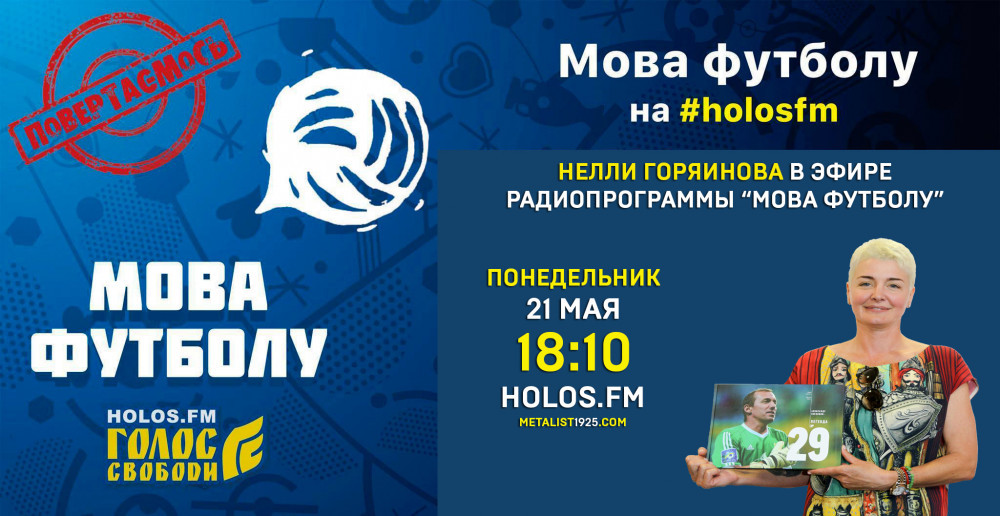 Нелли Горяинова в радиопрограмме "Мова футболу"