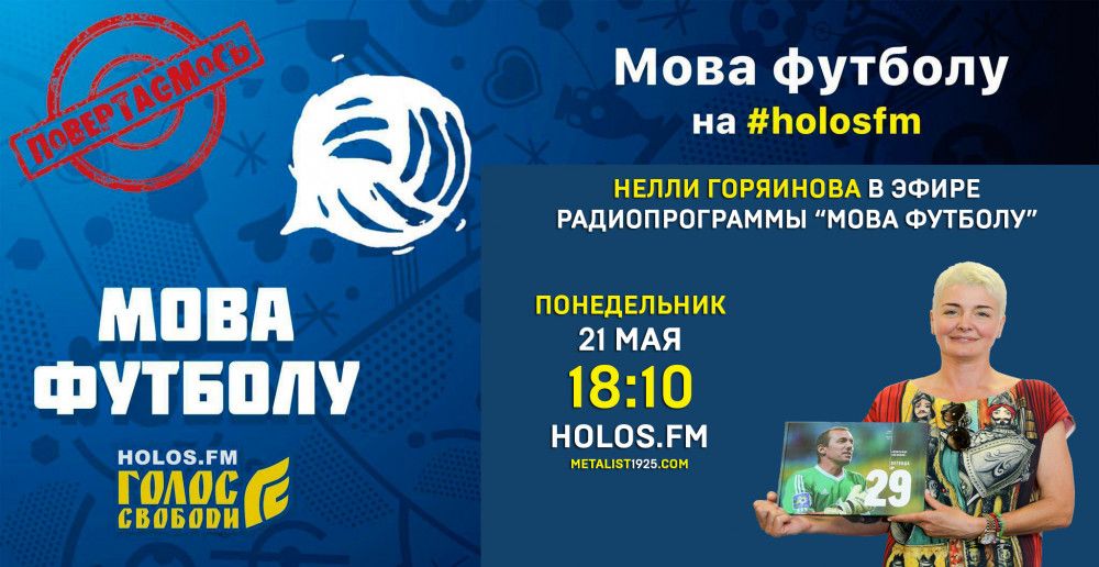 Нелли Горяинова в радиопрограмме "Мова футболу"