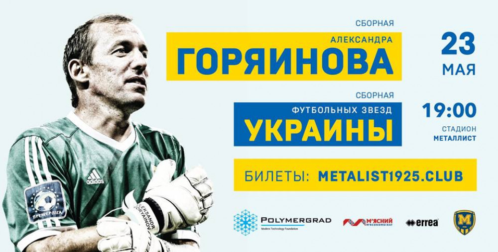 Вниманию болельщиков! Мероприятия на прощальном матче Александра Горяинова