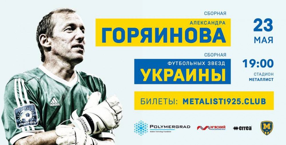 Вниманию болельщиков! Мероприятия на прощальном матче Александра Горяинова
