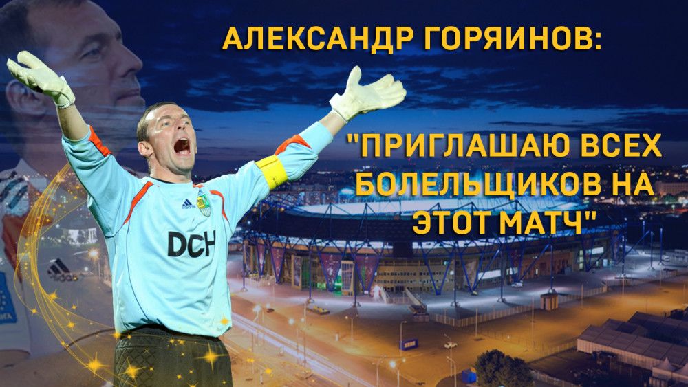 Александр Горяинов: "Приглашаю всех болельщиков на этот матч"