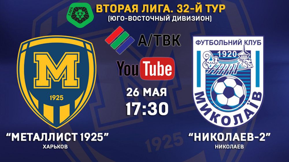 Матч "Металлист 1925" - "Николаев-2" в прямом эфире
