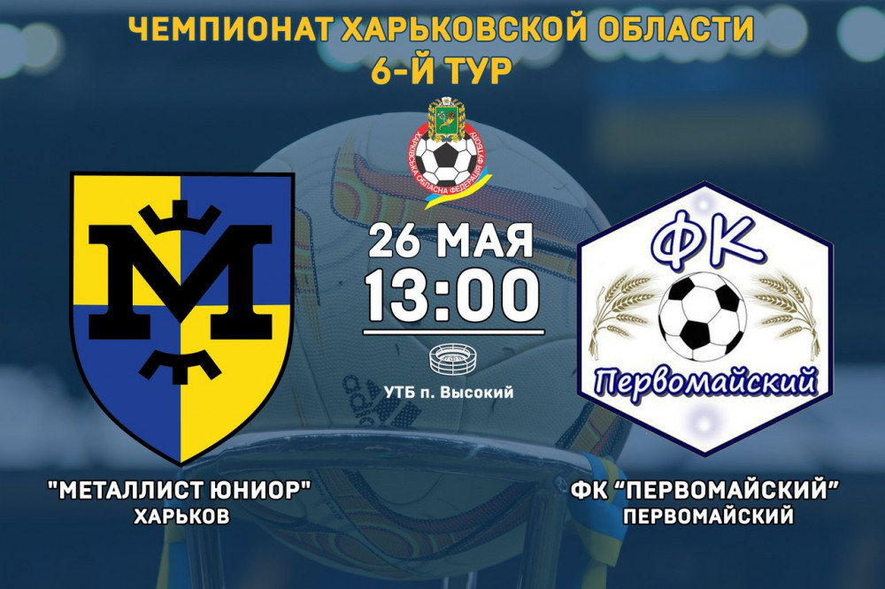 "Металлист Юниор" - ФК "Первомайский". 26-го мая, 13:00