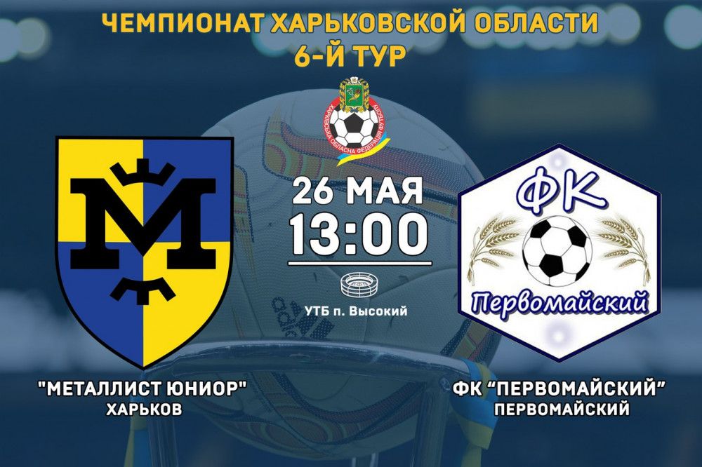 "Металлист Юниор" - ФК "Первомайский". 26-го мая, 13:00