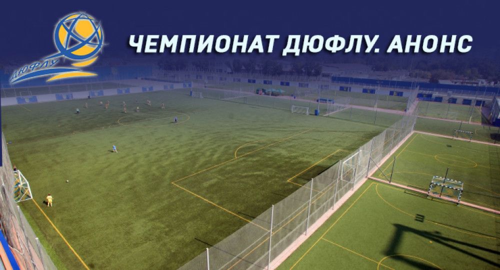 Чемпионат ДЮФЛУ. 18-й тур. Анонс