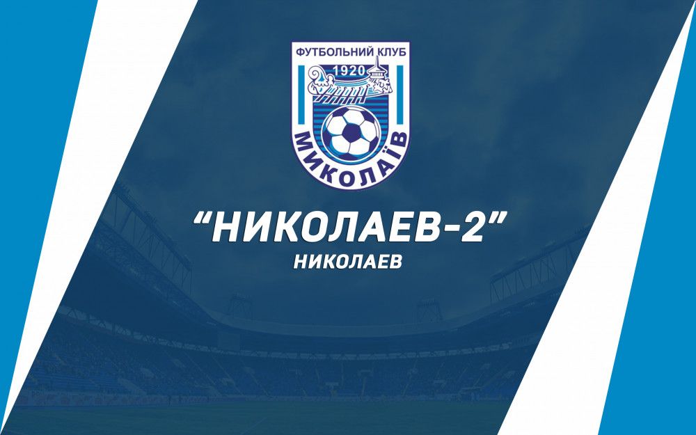 Наш соперник - "Николаев-2" (Николаев)