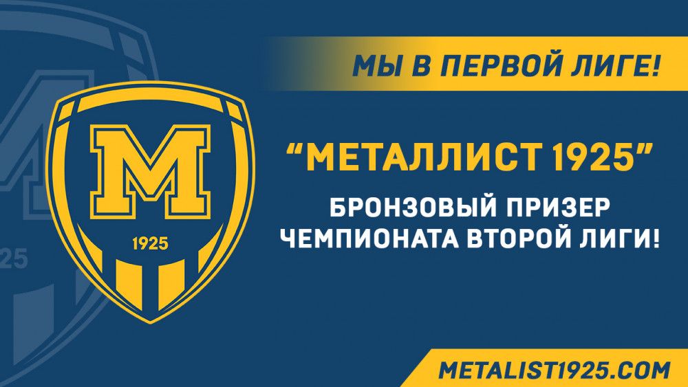 Мы в Первой лиге!
