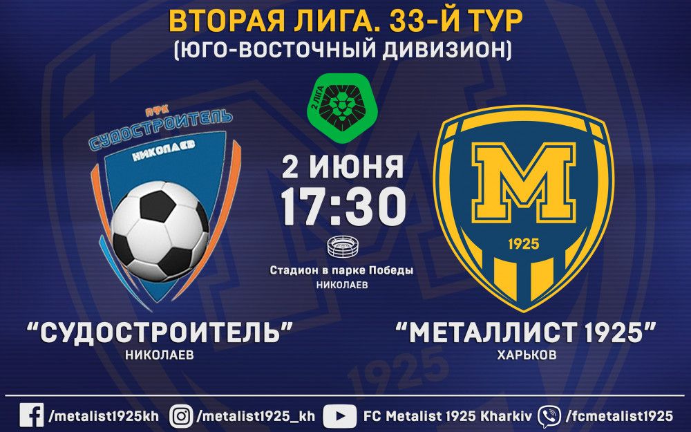 Матч "Судостроитель" - "Металлист 1925" 2-го июня в 17:30