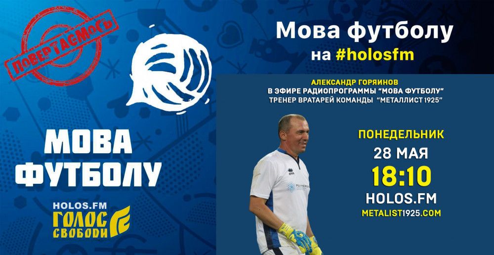 Александр Горяинов в радиопрограмме "Мова футболу"