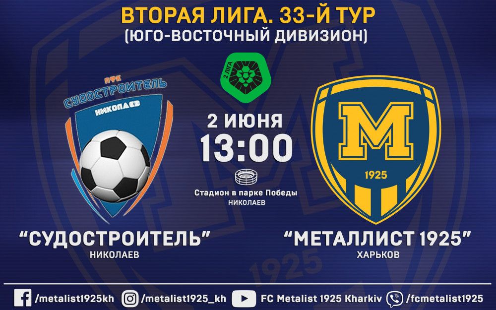 Внимание! Матч "Судостроитель" - "Металлист 1925" 2-го июня в 13:00