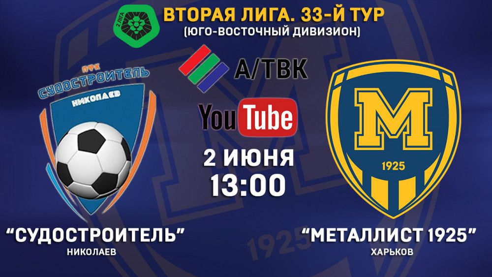 Матч "Судостроитель" - "Металлист 1925" в прямом эфире