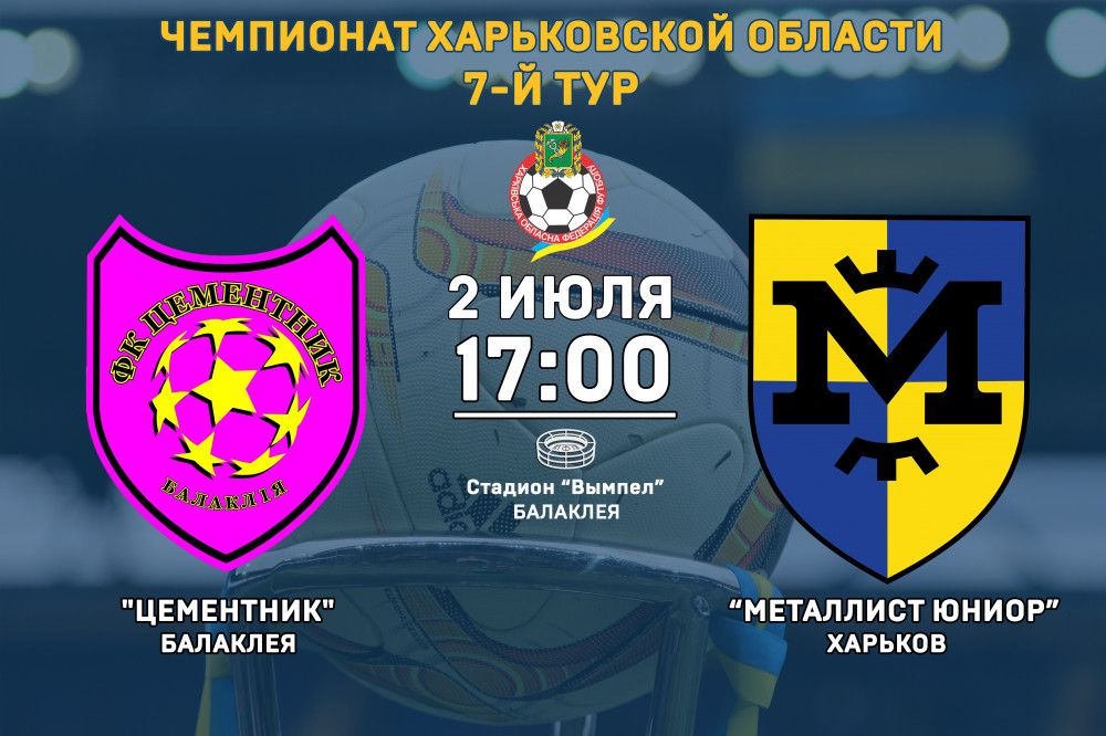 "Цементник" - "Металлист Юниор". 2-го июня, 17:00
