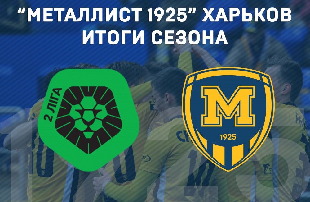 "Металлист 1925". Итоги выступления в сезоне 2017/2018 гг.