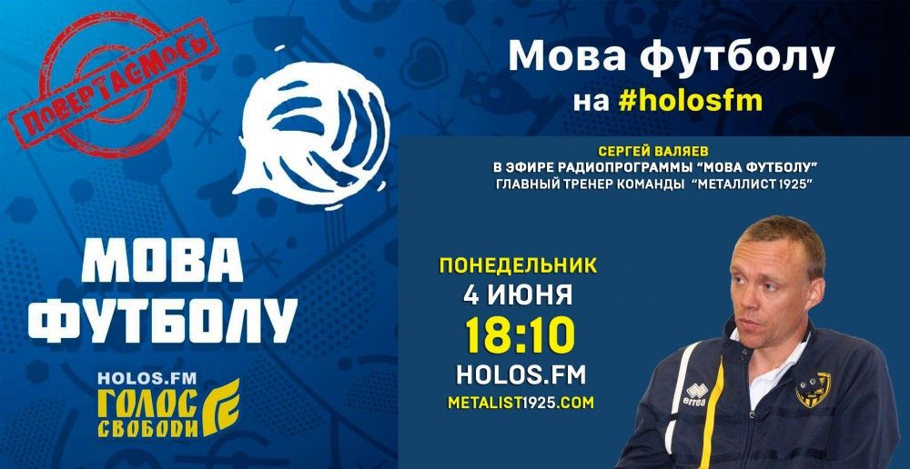 Сергей Валяев в радиопрограмме "Мова футболу"