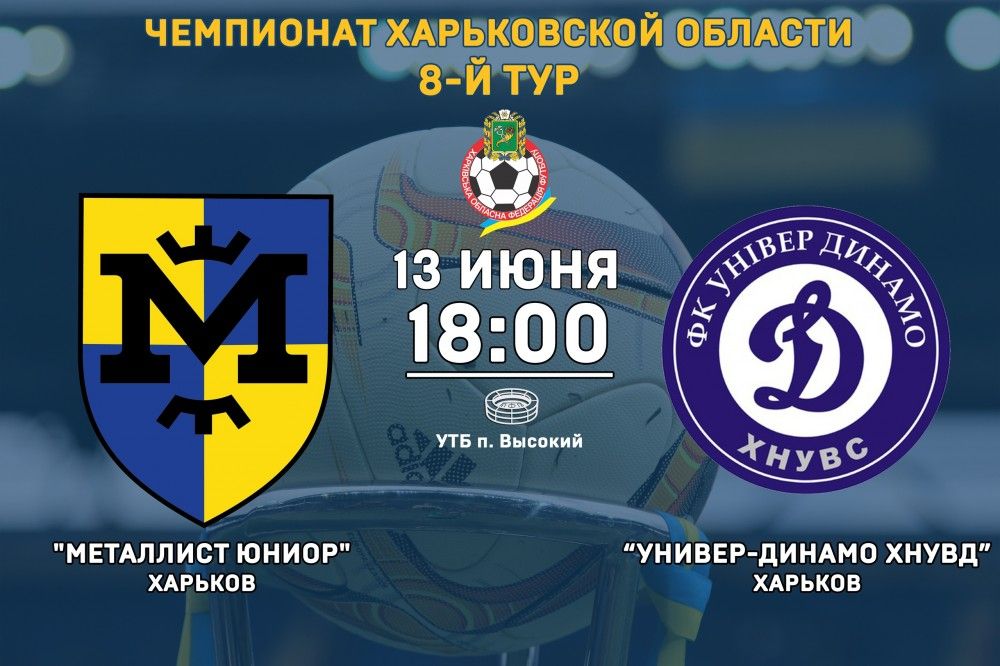 "Металлист Юниор" - "Универ-Динамо ХНУВД". 13 июня, 18:00