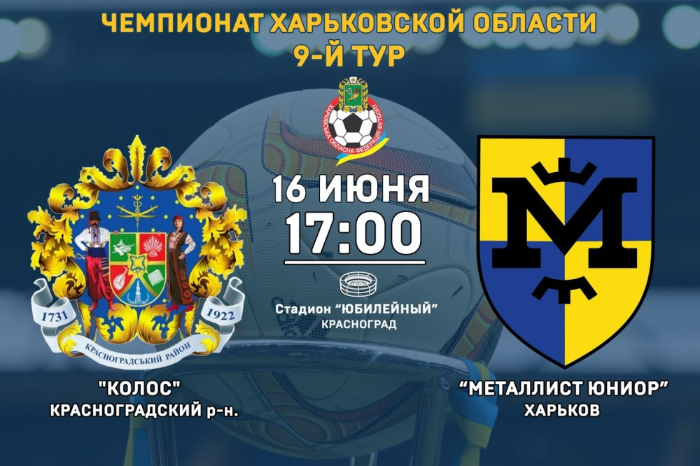 "Колос" - "Металлист Юниор". 16 июня, 17:00