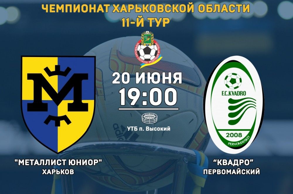 "Металлист Юниор" - "Квадро". 20 июня, 19:00