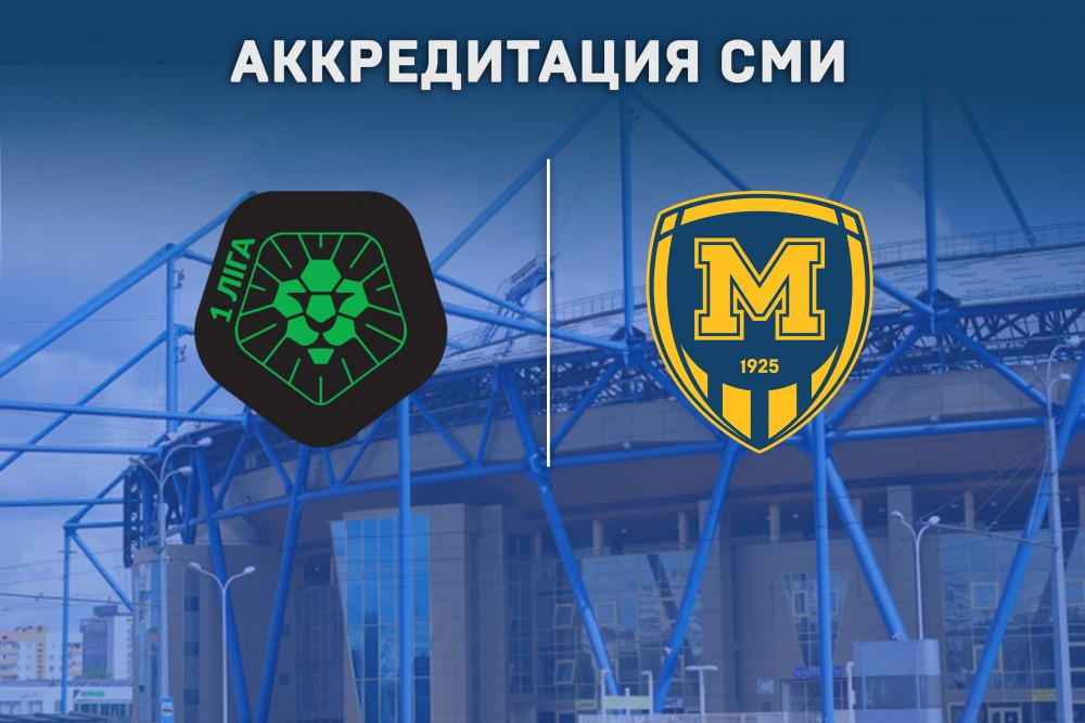 Вниманию СМИ! Аккредитация на сезон 2018/2019 гг. Последний день подачи заявок
