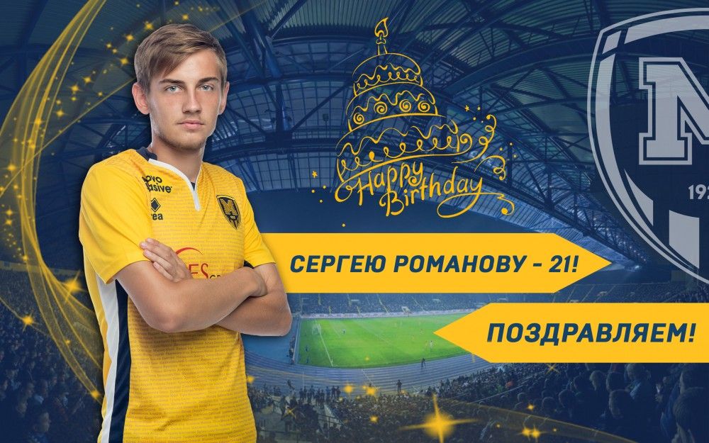 Сергею Романову - 21!