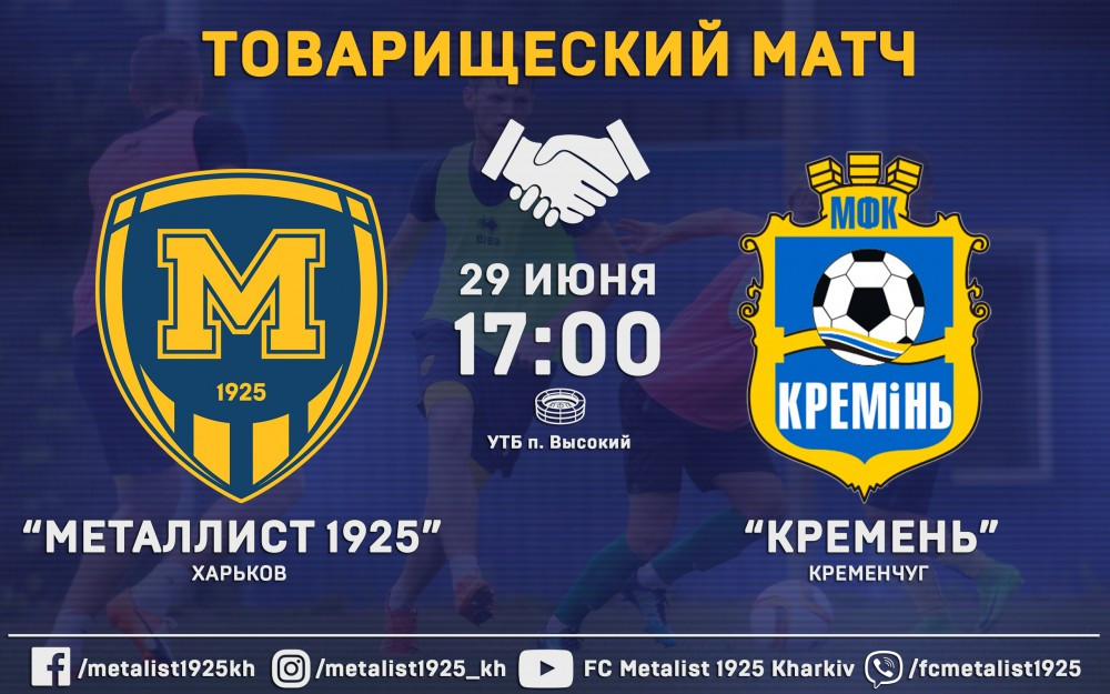 "Металлист 1925" - "Кремень". 29 июня, 17:00