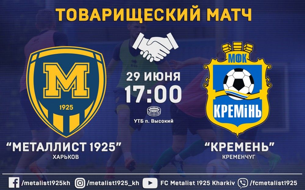 "Металлист 1925" - "Кремень". 29 июня, 17:00