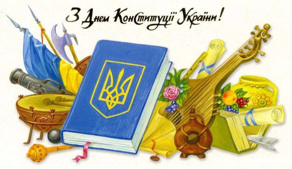 С Днем Конституции Украины!