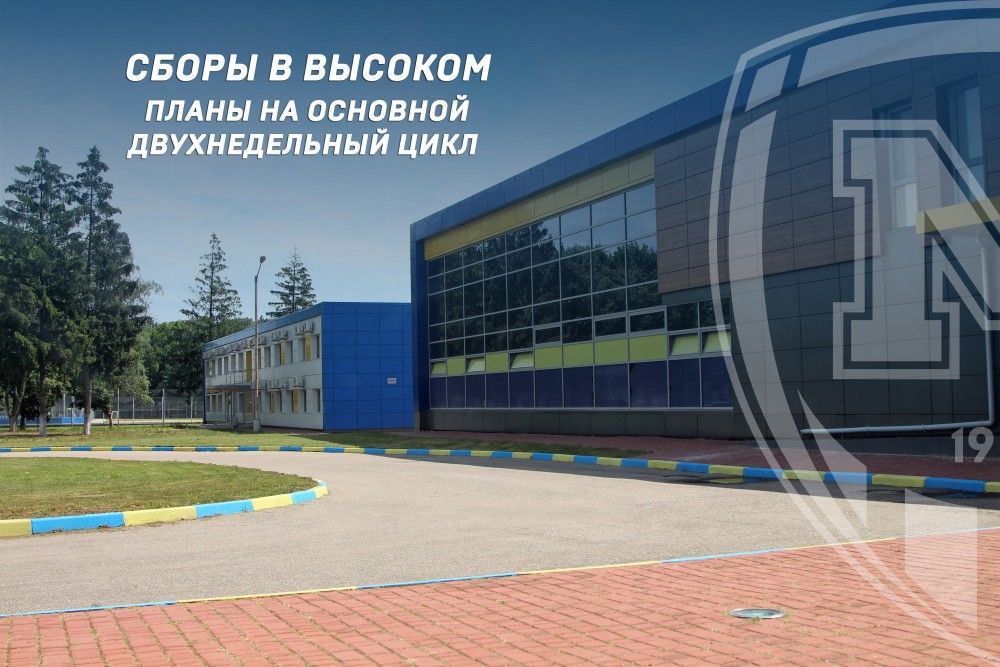 Сборы в Высоком. Планы на основной двухнедельный цикл