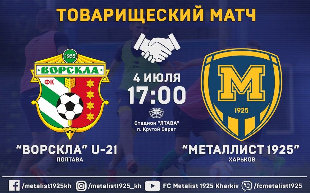 "Ворскла" U-21 - "Металлист 1925". 4 июля, 17:00